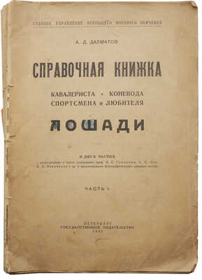 Далматов А.Д. Справочная книжка кавалериста, коневода, спортсмена и любителя лошади. В 2 ч. Ч. 1-2. Пб., 1921.